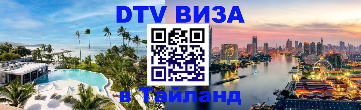 VISA в Тайланд для удалёнщиков 