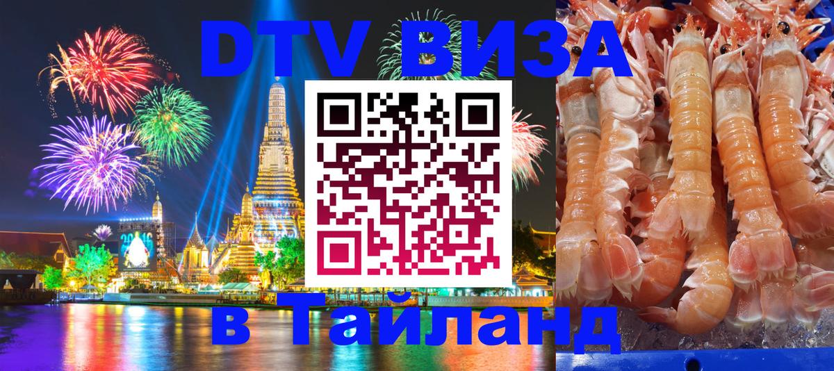 ДТВ VISA Тайланд для фрилансеров 